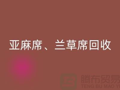 亚麻席必一网页版、兰草席必一网页版、蚊帐必一网页版、各种凉席必一网页版公司