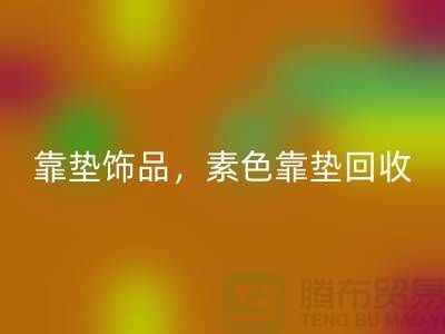 靠垫饰品必一网页版，素色靠垫必一网页版，绣花靠垫必一网页版（酒店用品必一网页版公司）