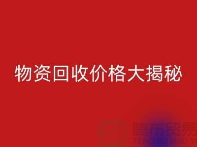 二手物资必一网页版价格大揭秘！作为内行人不能不知道的秘密