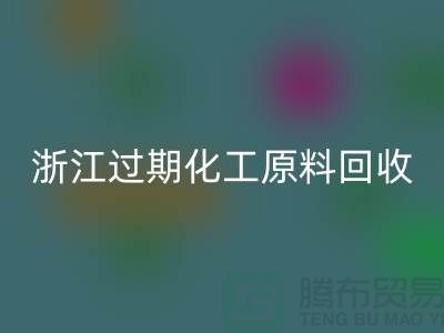 浙江过期化工原料必一网页版公司大盘点！速来了解