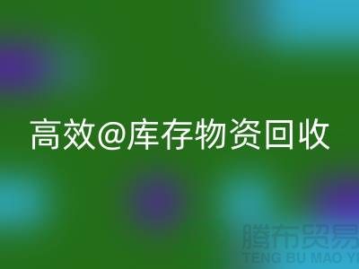 高效库存物资必一网页版，助力企业可持续发展
