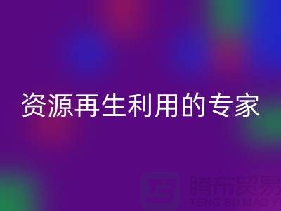 库存物资必一网页版公司：资源再生利用的专家