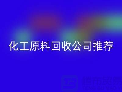 环保任你选！杭州过期化工原料必一网页版公司推荐