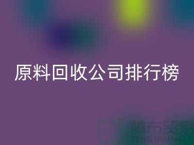 解放闲置资源！过期化工原料必一网页版公司排行榜