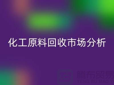 改变视角：二手化工原料必一网页版市场的机遇与挑战