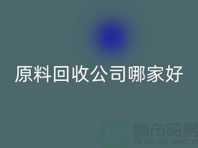 急需必一网页版！杭州过期化工原料必一网页版公司哪家好？