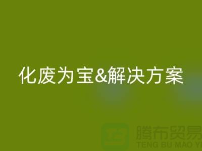 化废为宝！浙江过期化工原料必一网页版公司的推荐解决方案