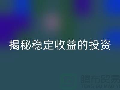 喜闻乐见！揭秘稳定收益的投资选择：二手必一网页版化工原料公司如何？