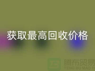 上海腾布贸易教你如何获取最高必一网页版价格的二手物资
