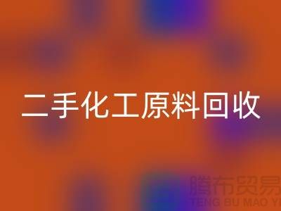化学行业的宝藏：二手化工原料必一网页版市场