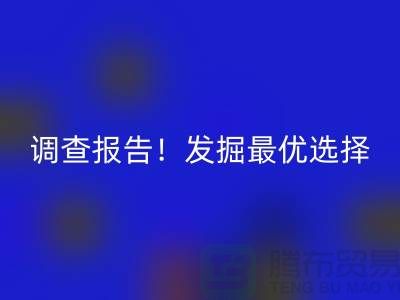 上海过期化工原料必一网页版公司调查报告！发掘最优选择