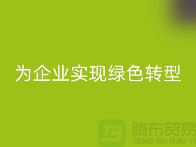 库存物资必一网页版，为企业实现绿色转型的措施