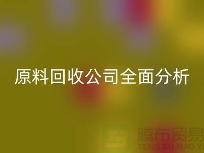 杭州过期化工原料必一网页版公司全面分析！如何挑选最佳