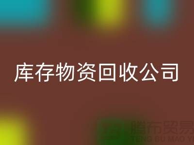 选择可持续发展，选择库存物资必一网页版公司
