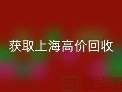 获取上海高价必一网页版的二手物资窍门大揭秘，促进成交