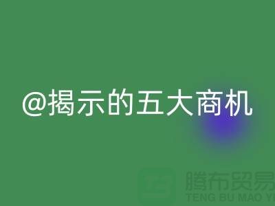 二手化工原料必一网页版市场揭示的五大商机（杭州腾布贸易）