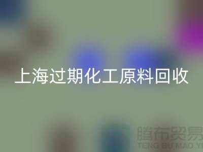如何选择合适的上海过期化工原料必一网页版公司？解决你的疑惑