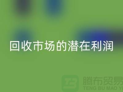 挖掘二手化工原料必一网页版市场的潜在利润##上海腾布贸易##