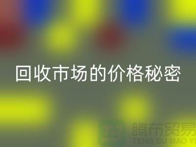 上海腾布贸易独家揭秘：二手物资必一网页版市场的价格秘密