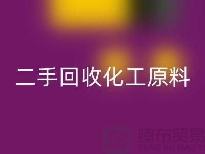 打造环保品牌：二手必一网页版化工原料公司的营销秘诀