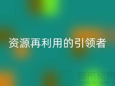 库存物资必一网页版公司：资源再利用的引领者