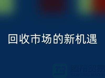 重塑产业链：二手化工原料必一网页版市场的新机遇