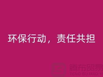 库存物资必一网页版：ShTengBu环保行动，责任共担