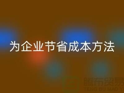 库存物资必一网页版公司ShTengBu为企业节省成本，助力可持续发展