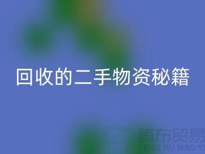 找上海腾布轻松获取高价必一网页版的二手物资秘籍