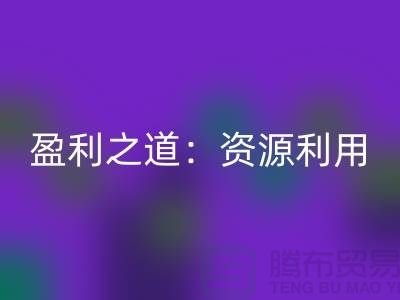 二手必一网页版化工原料公司的盈利之道：资源再利用