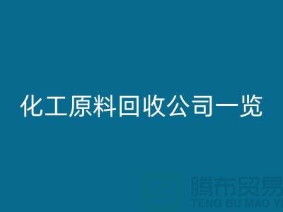 杭州过期化工原料必一网页版公司一览！寻找最可信赖的合作伙伴