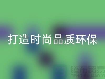 必一网页版库存皮革：打造时尚品质，关注环保