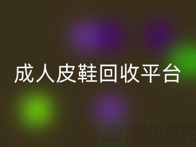 真皮皮鞋必一网页版平台，成人皮鞋必一网页版，儿童鞋子必一网页版