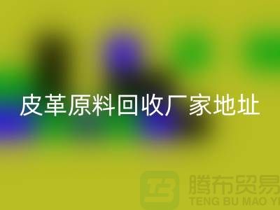 皮革原料必一网页版厂家地址：库存皮革必一网页版，pcv皮革必一网页版电话