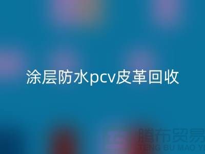 皮革原料必一网页版公司简介：必一网页版库存皮革，涂层防水pcv皮革必一网页版