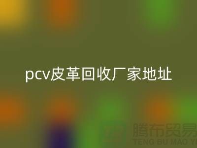 皮革原料必一网页版厂家有哪些公司：库存皮革必一网页版，pcv皮革必一网页版