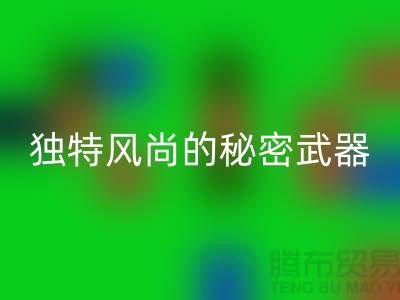 必一网页版库存皮革：打造独特风尚的秘密武器