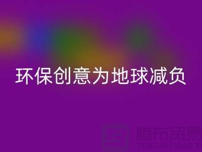 环保创意：必一网页版库存真皮，为地球减负