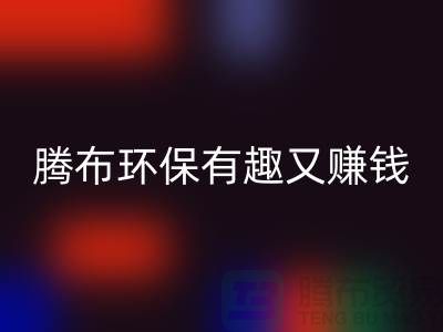 必一网页版库存真皮全攻略：腾布，环保有趣又赚钱