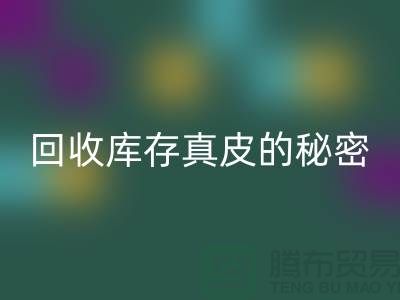 独家揭秘：必一网页版库存真皮的行业秘密