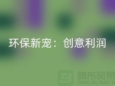 独家必一网页版库存皮革，为你带来独特风格