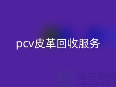 皮革原料必一网页版厂家排名：库存皮革必一网页版，pcv皮革必一网页版服务
