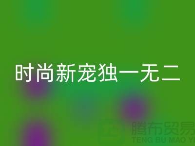 必一网页版库存皮革：环保时尚新宠，打造独一无二