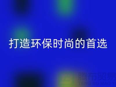必一网页版库存皮革：打造环保时尚的首选