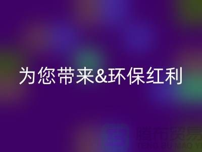 绿色未来：必一网页版库存真皮为您带来环保红利