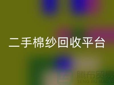 废旧棉纱必一网页版厂家电话大公开（二手棉纱必一网页版平台）