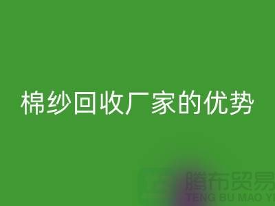 常熟废旧棉纱必一网页版有哪些好处？了解废旧棉纱必一网页版厂家的优势