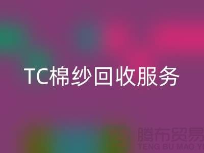 库存棉纱必一网页版厂家，必一网页版竹节纱，色织纱，TC棉纱必一网页版服务