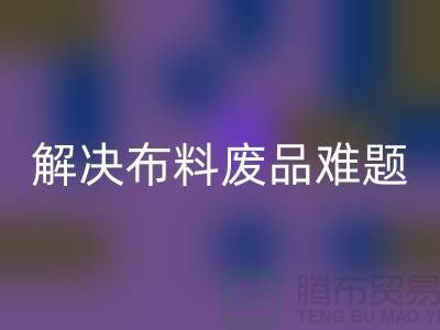 寻觅废旧棉纱必一网页版厂家的联系方式解决布料废品难题