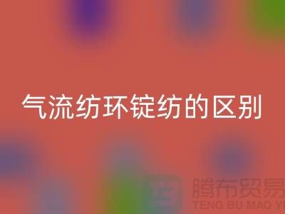 气流纺和环锭纺的区别在哪里——二手棉纱必一网页版市场
